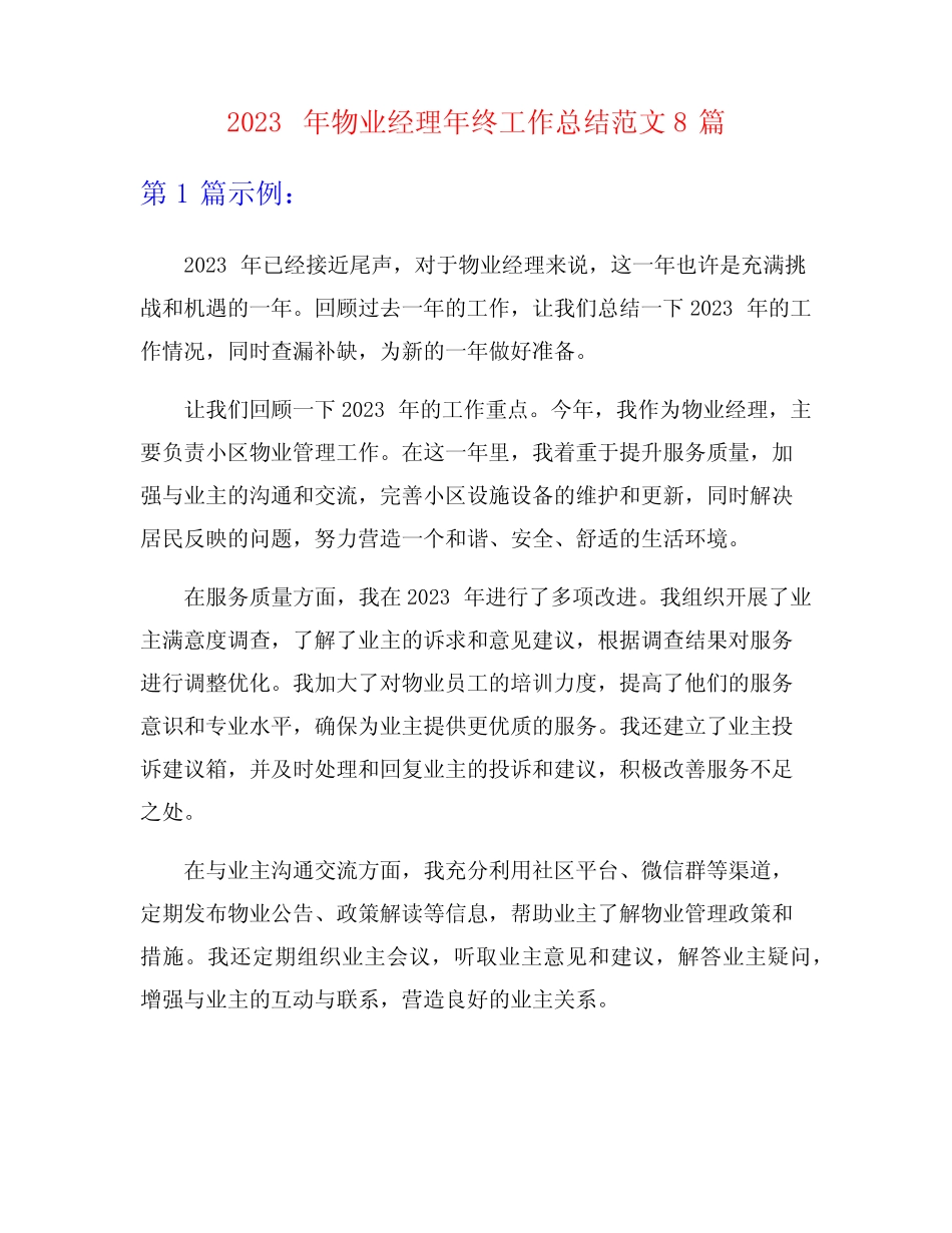 2023年物业经理年终工作总结范文8篇 _第1页
