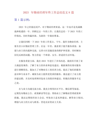 2023年物业经理年终工作总结范文8篇 