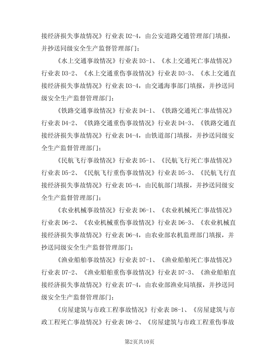 2024年生产安全事故统计制度(三) _第2页