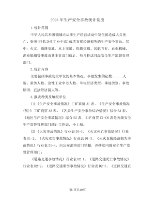 2024年生产安全事故统计制度(三) 