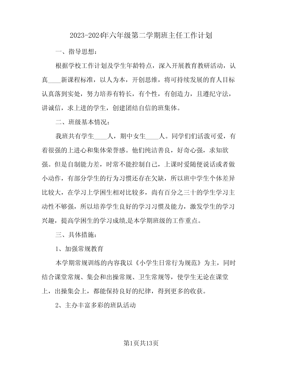 2023-2024年六年级第二学期班主任工作计划(2篇)_第1页