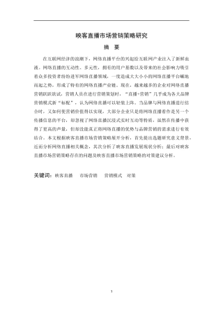 映客直播市场营销策略研究论文