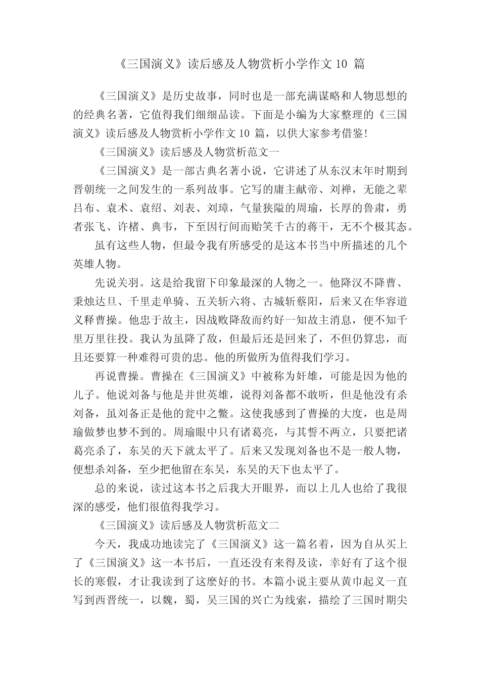 《三国演义》读后感及人物赏析小学作文10篇 _第1页