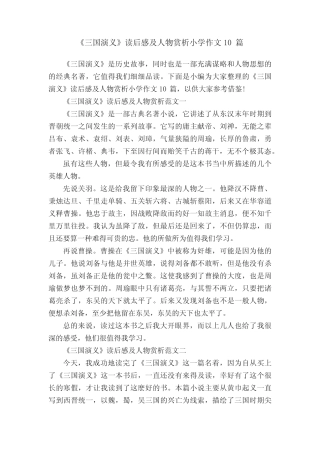 《三国演义》读后感及人物赏析小学作文10篇 