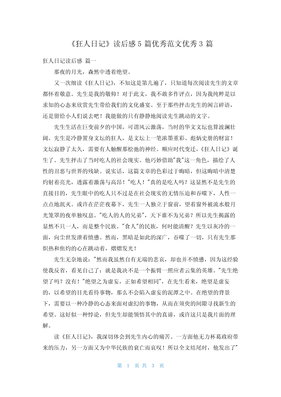 《狂人日记》读后感5篇优秀范文优秀3篇 _第1页