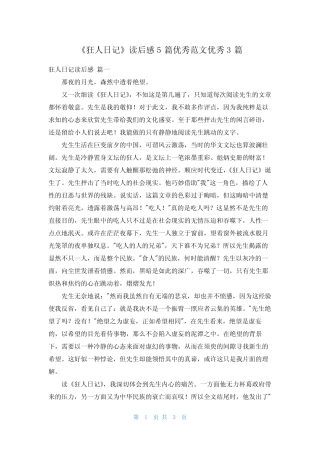 《狂人日记》读后感5篇优秀范文优秀3篇 