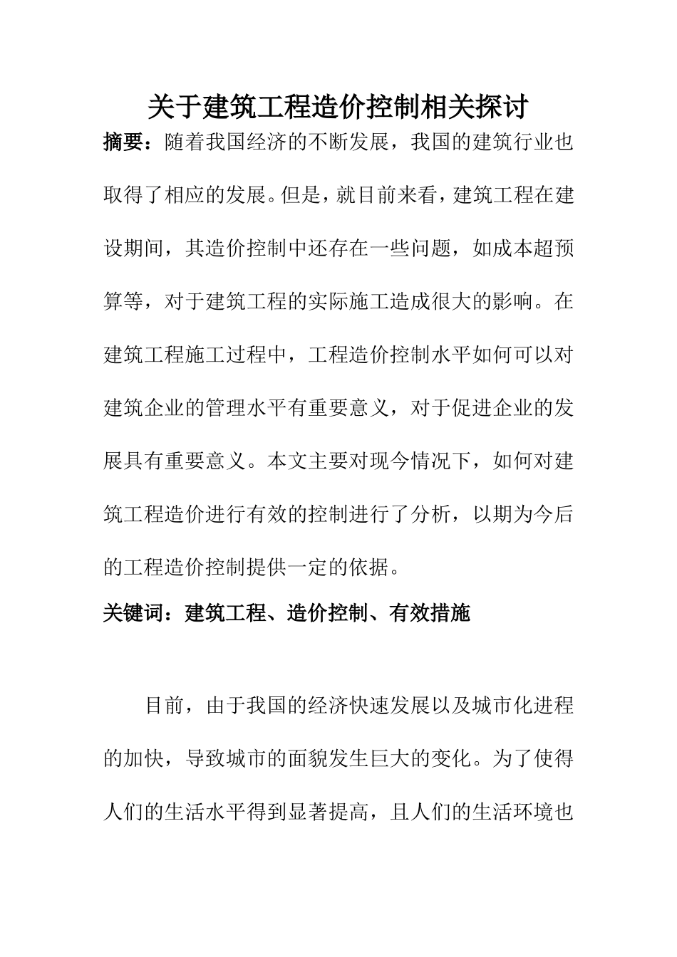 造价管理专业  关于建筑工程造价控制相关探讨_第1页