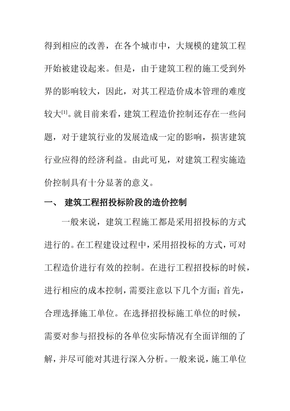 造价管理专业  关于建筑工程造价控制相关探讨_第2页