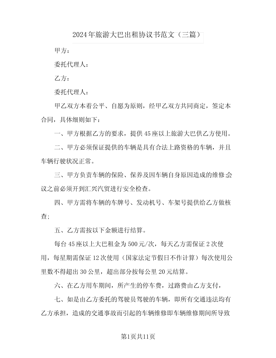 2024年旅游大巴出租协议书范文(三) _第1页