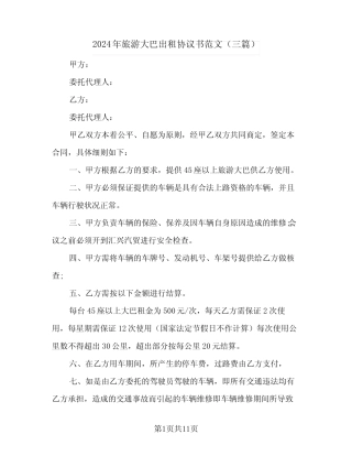 2024年旅游大巴出租协议书范文(三) 