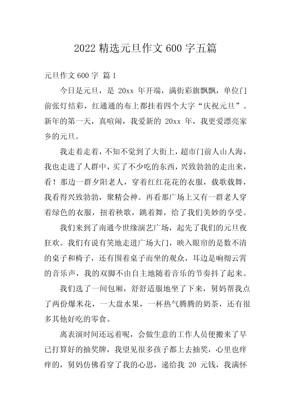 2022精选元旦作文600字五篇 _第1页