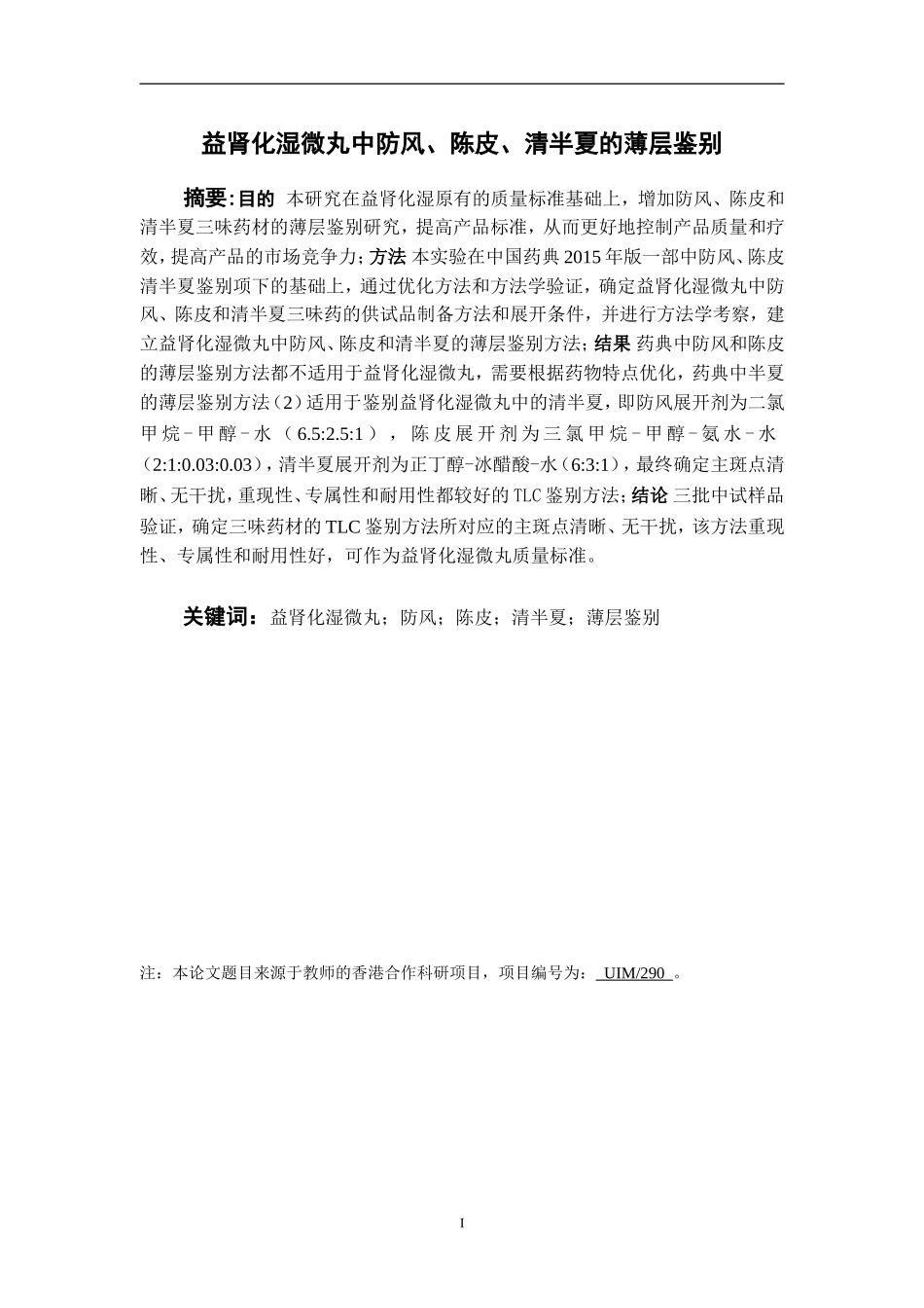 益肾化湿微丸中防风、陈皮、清半夏的薄层鉴别  中药学专业_第2页