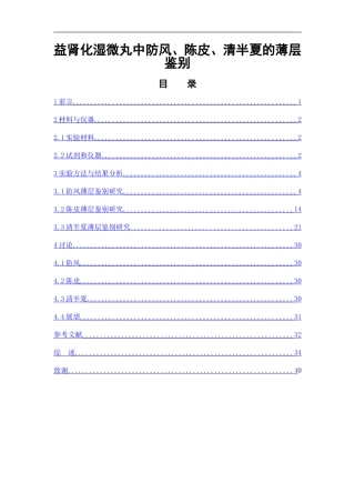 益肾化湿微丸中防风、陈皮、清半夏的薄层鉴别  中药学专业