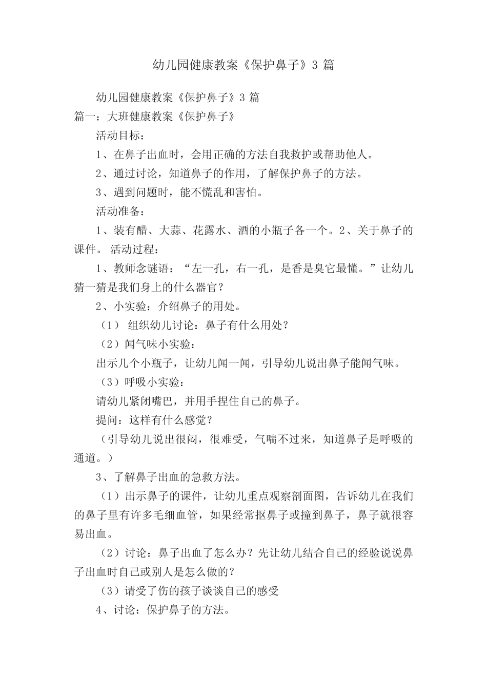 幼儿园健康教案《保护鼻子》3篇 _第1页