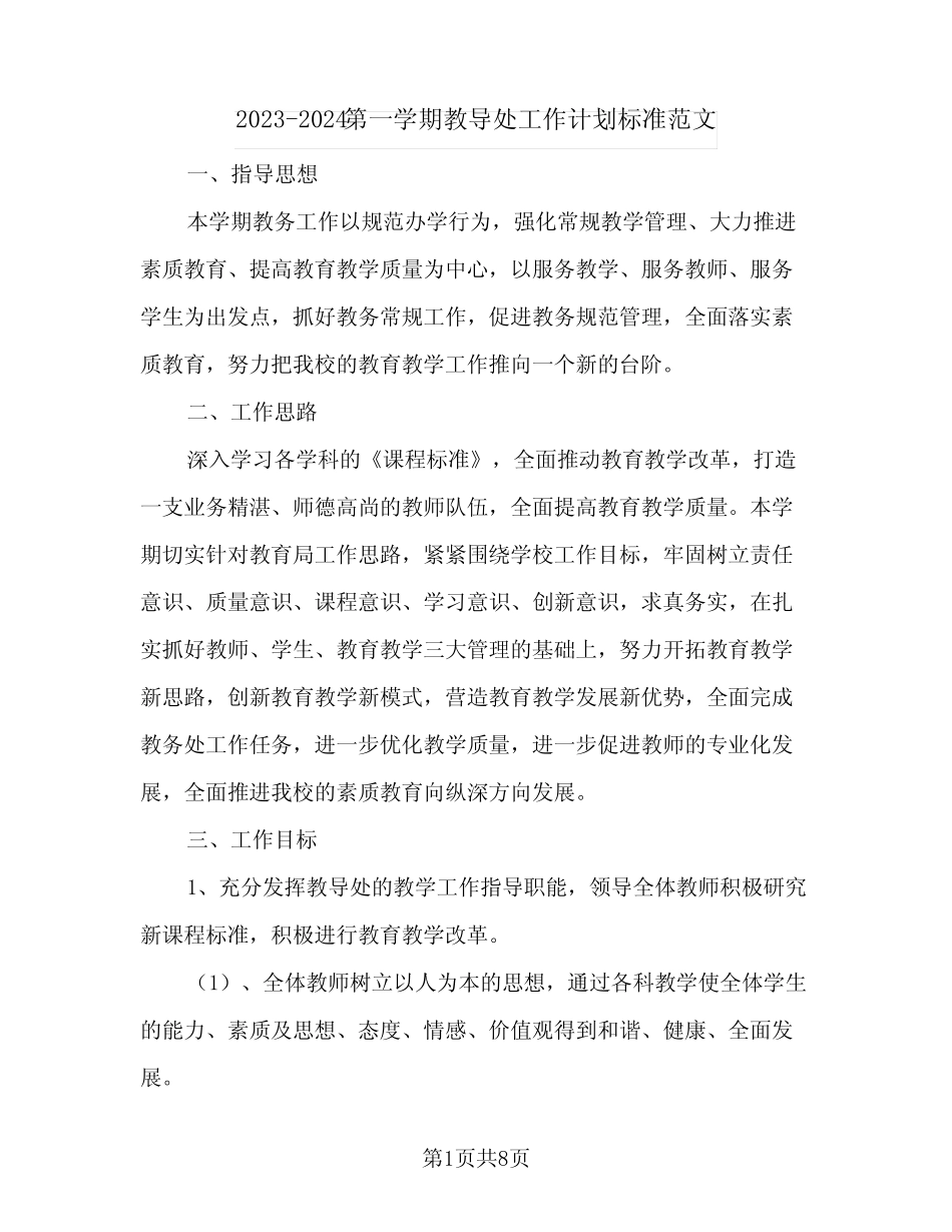 2023-2024第一学期教导处工作计划标准范文(2篇) _第1页