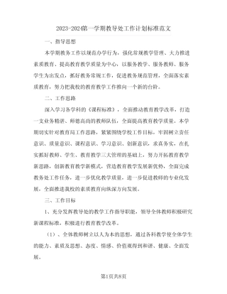 2023-2024第一学期教导处工作计划标准范文(2篇) 