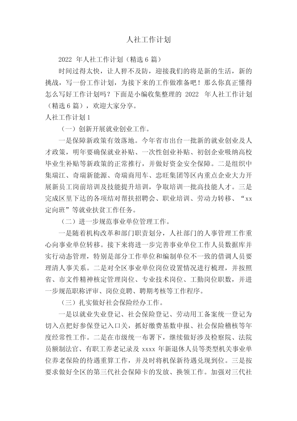 2022年人社工作计划(精选6篇) _第1页
