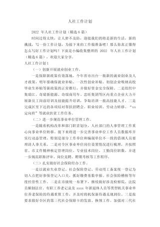 2022年人社工作计划(精选6篇) 
