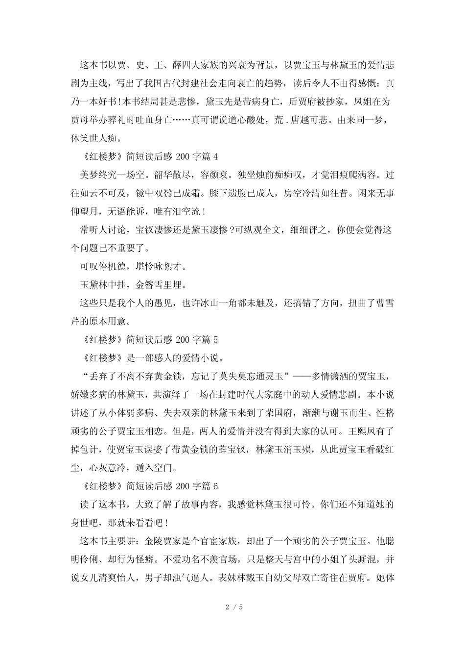 《红楼梦》简短读后感200字(精选15篇) _第2页
