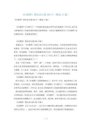 《红楼梦》简短读后感200字(精选15篇) 