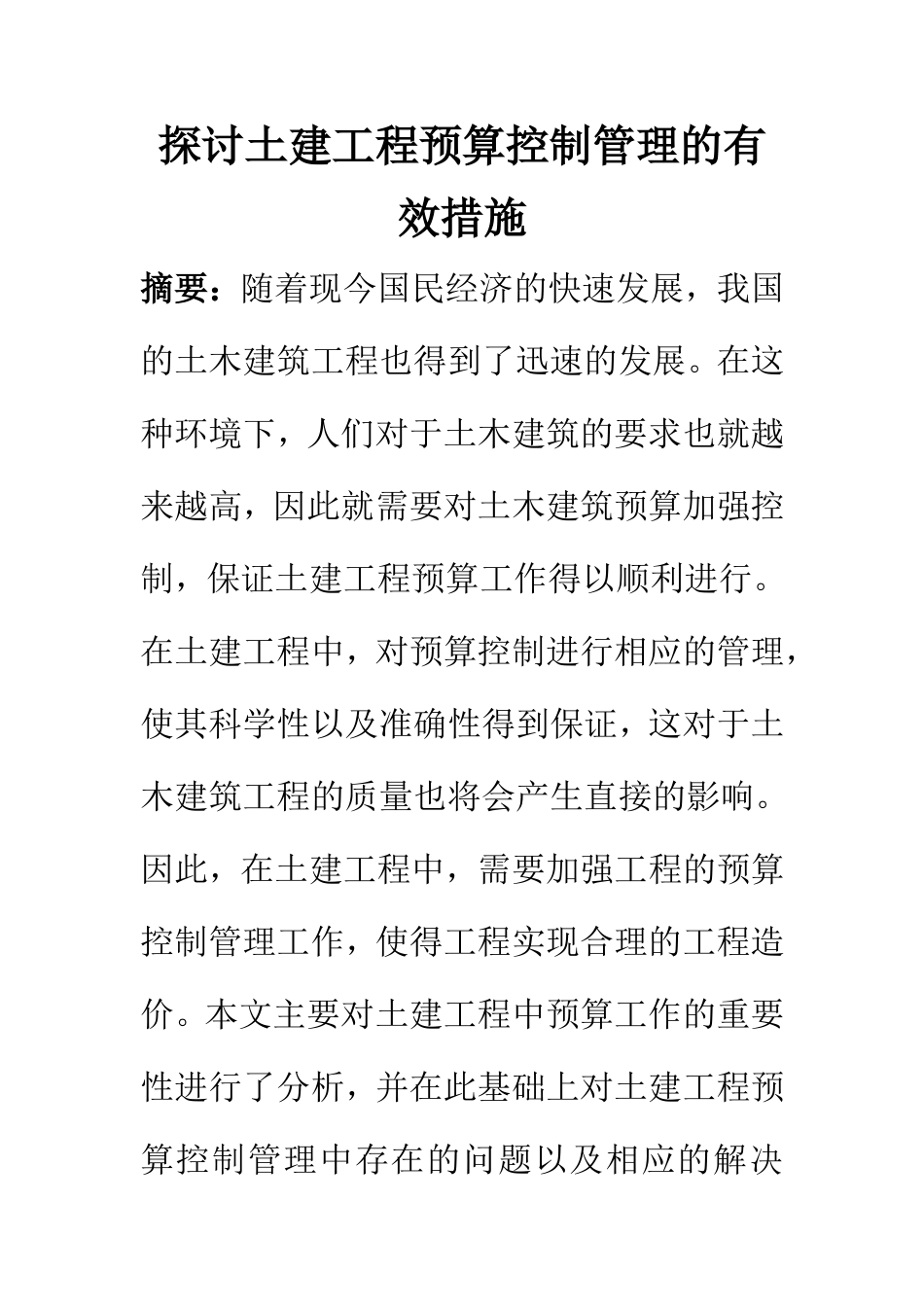 造价管理专业  探讨土建工程预算控制管理的有效措施_第1页