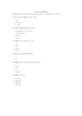 益肾蠲痹丸在江苏地区市场竞争力的调查表论文设计