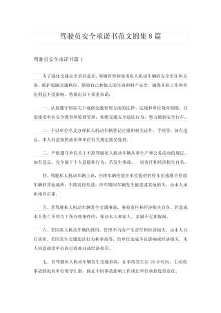 2024年驾驶员安全承诺书范文锦集8 