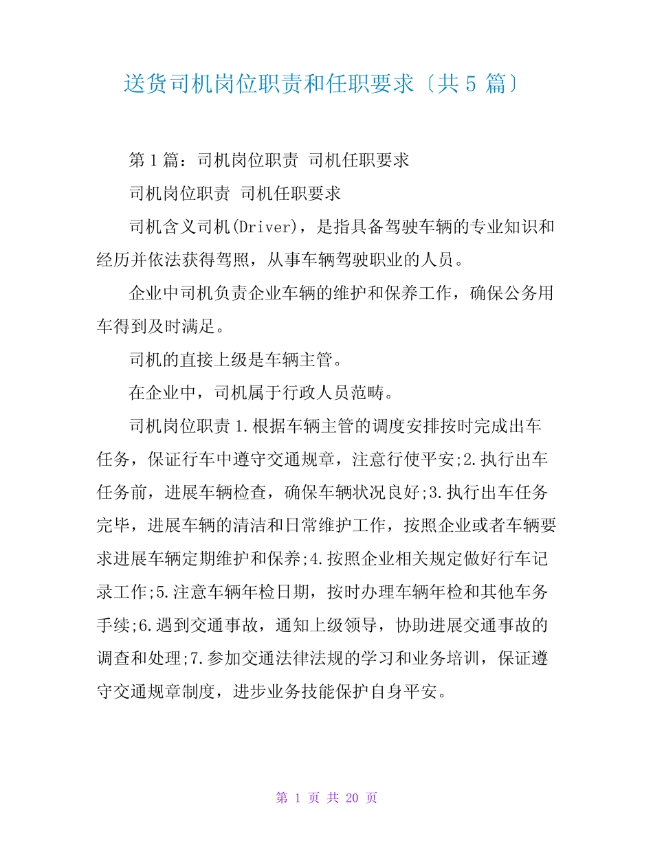 送货司机岗位职责和任职要求(共5篇) _第1页