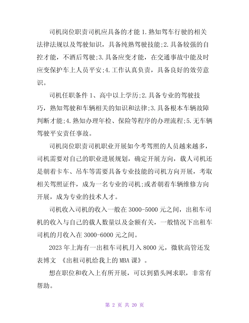 送货司机岗位职责和任职要求(共5篇) _第2页