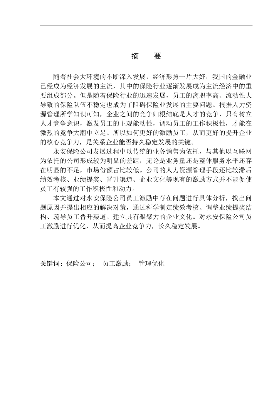 永安保险公司员工激励问题研究人力资源管理专业_第2页