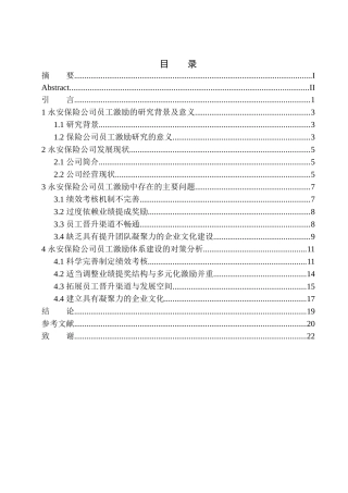 永安保险公司员工激励问题研究人力资源管理专业