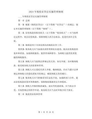 2024年税收征管法实施管理细则(2) 