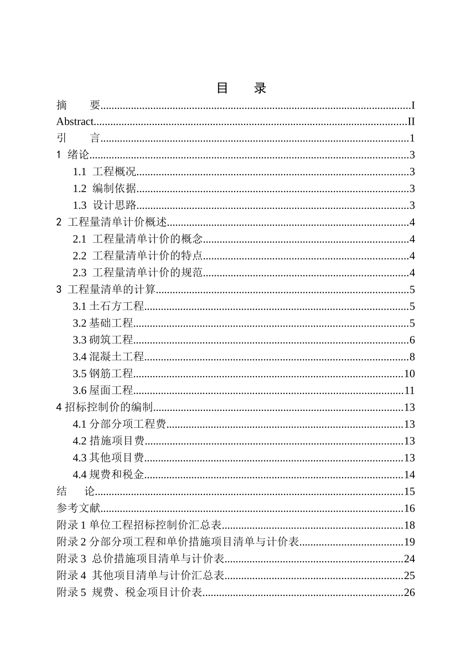 造价管理专业 宝马公司宿舍楼工程招标控制价的编制不含图纸_第1页