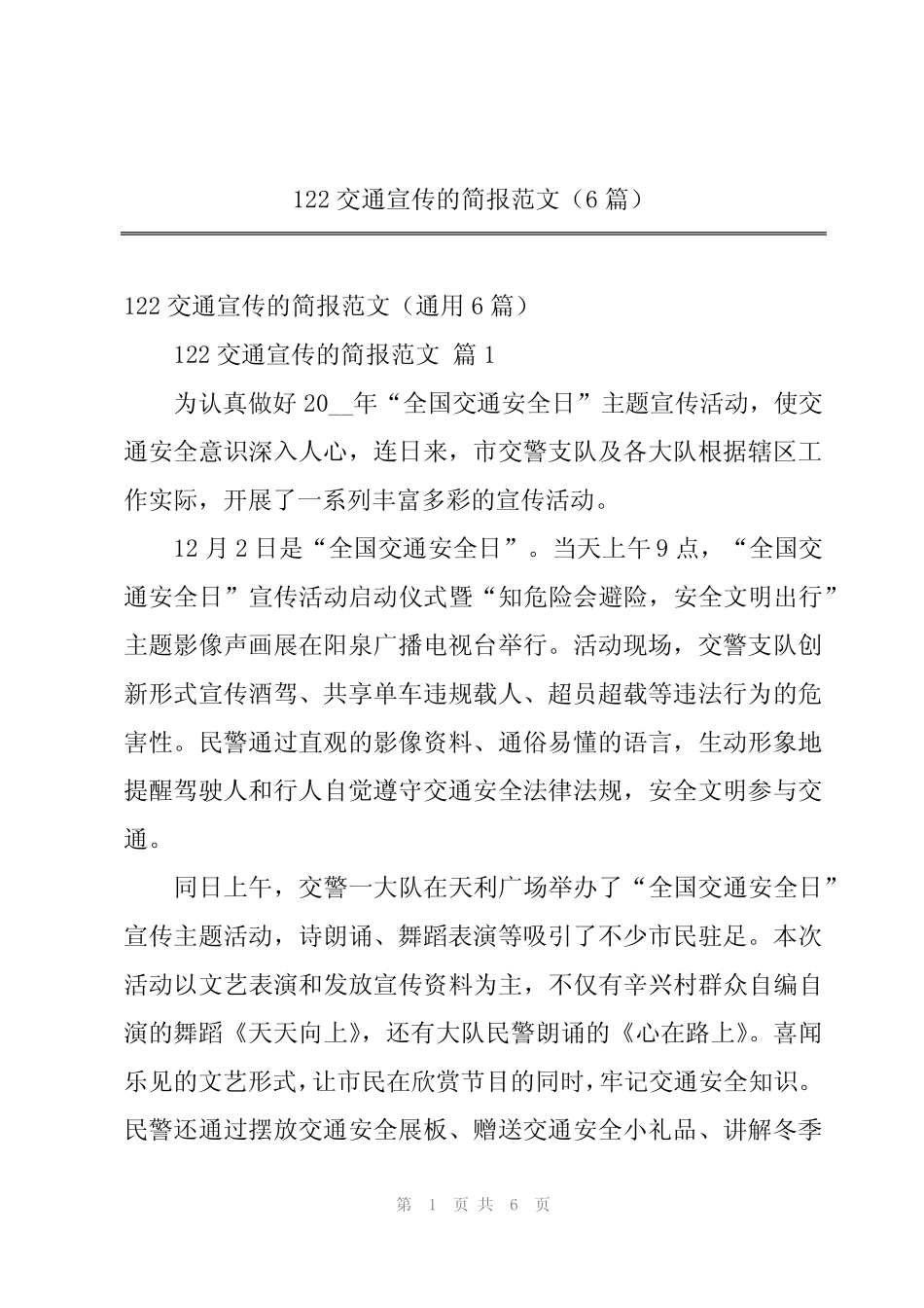 2024年122交通宣传的简报范文(6篇)_第1页