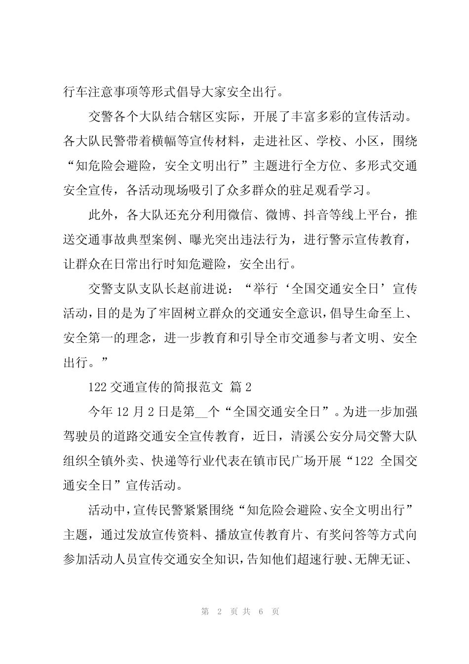 2024年122交通宣传的简报范文(6篇)_第2页