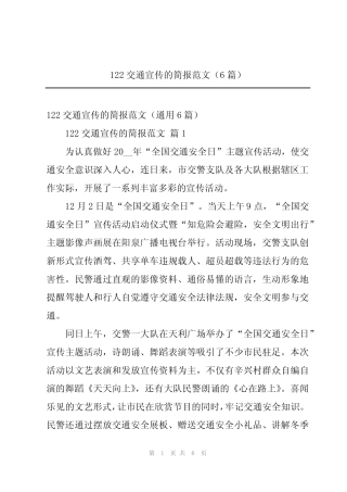2024年122交通宣传的简报范文(6篇)