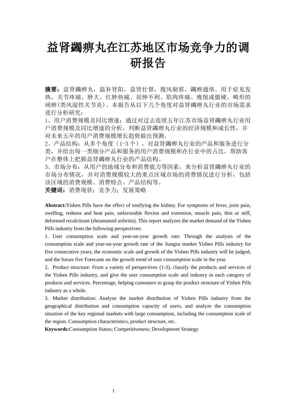 益肾蠲痹丸在江苏地区市场竞争力的调研报告_第1页