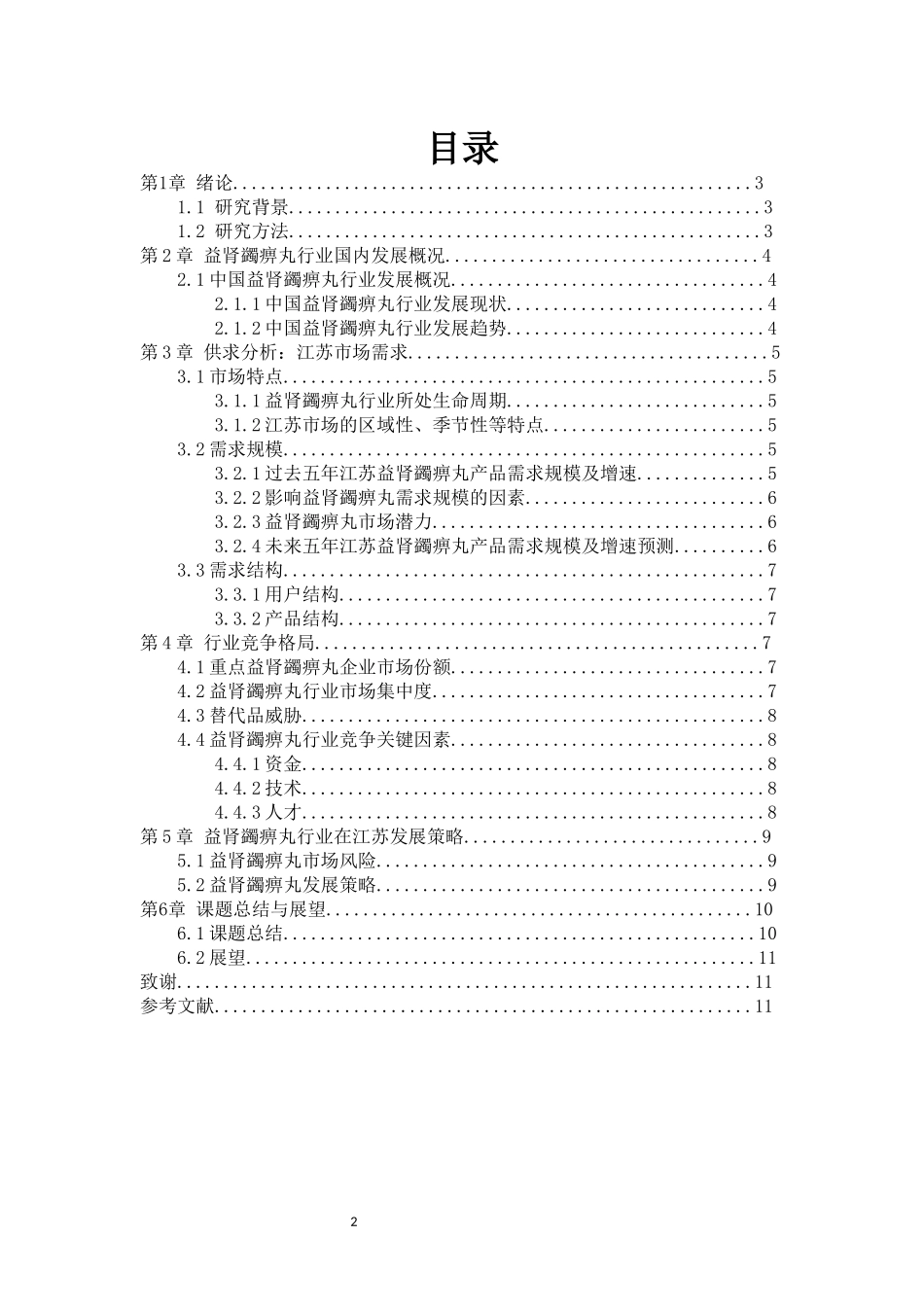 益肾蠲痹丸在江苏地区市场竞争力的调研报告_第2页