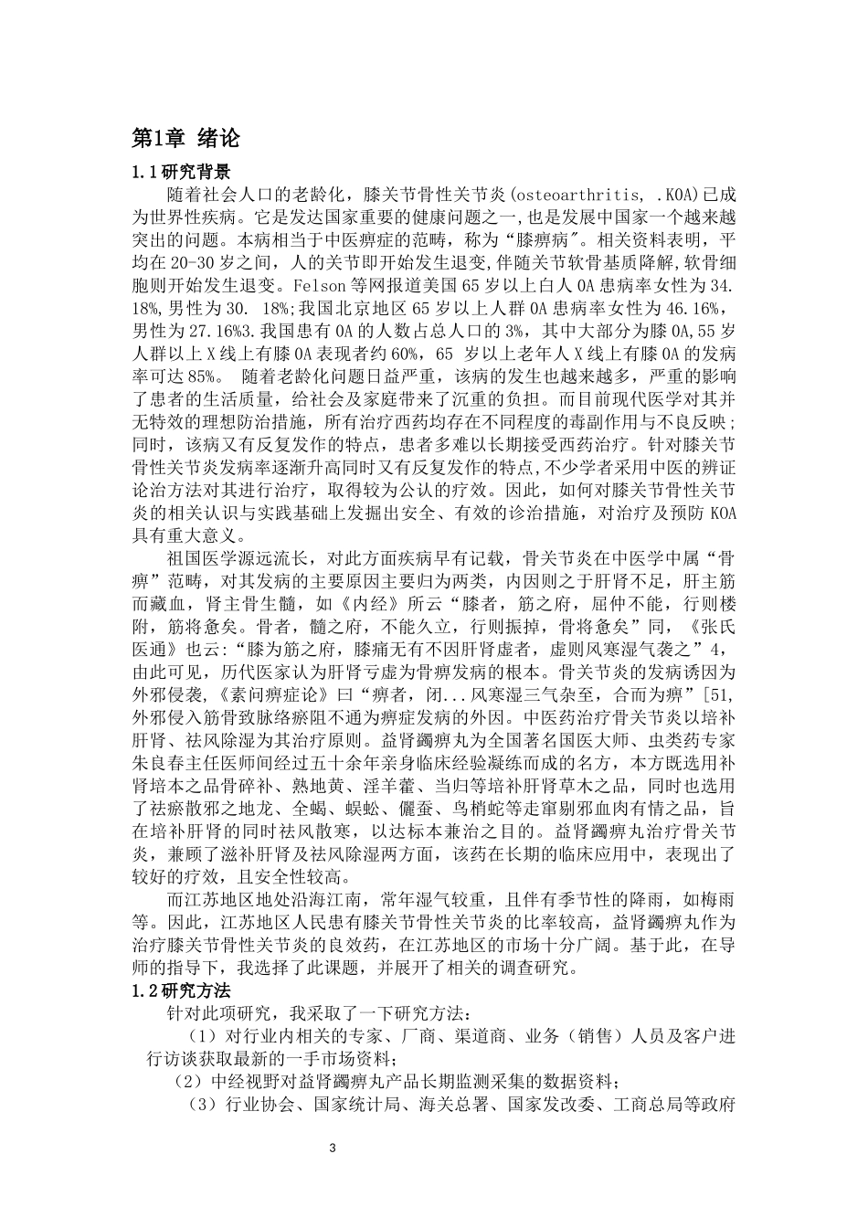 益肾蠲痹丸在江苏地区市场竞争力的调研报告_第3页