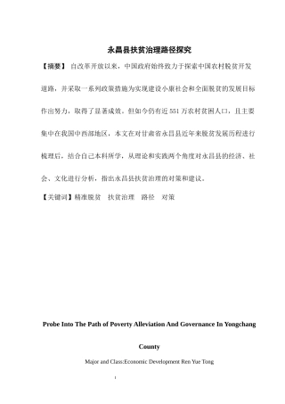 永昌县扶贫治理路径探究