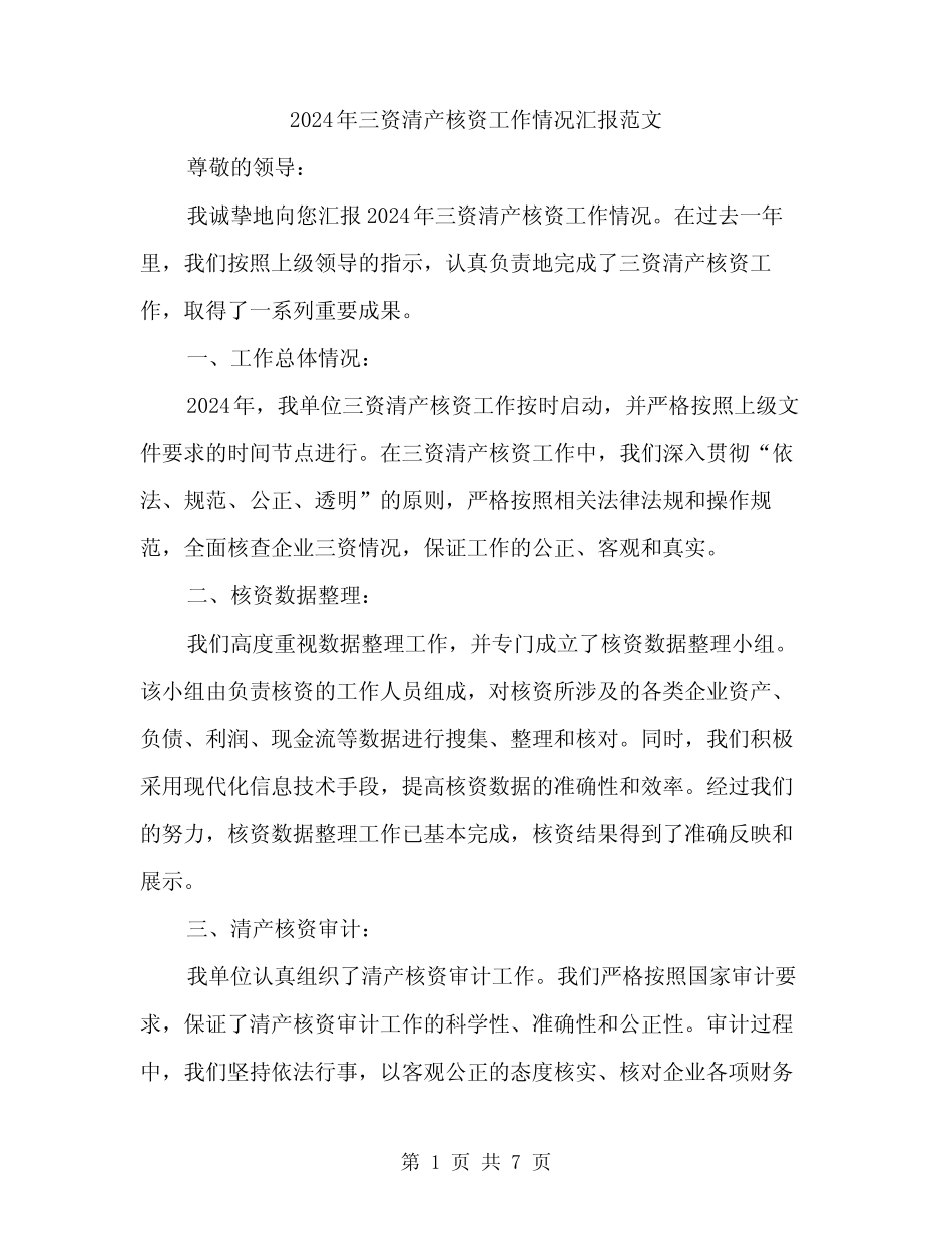 2024年三资清产核资工作情况汇报范文(2篇)_第1页