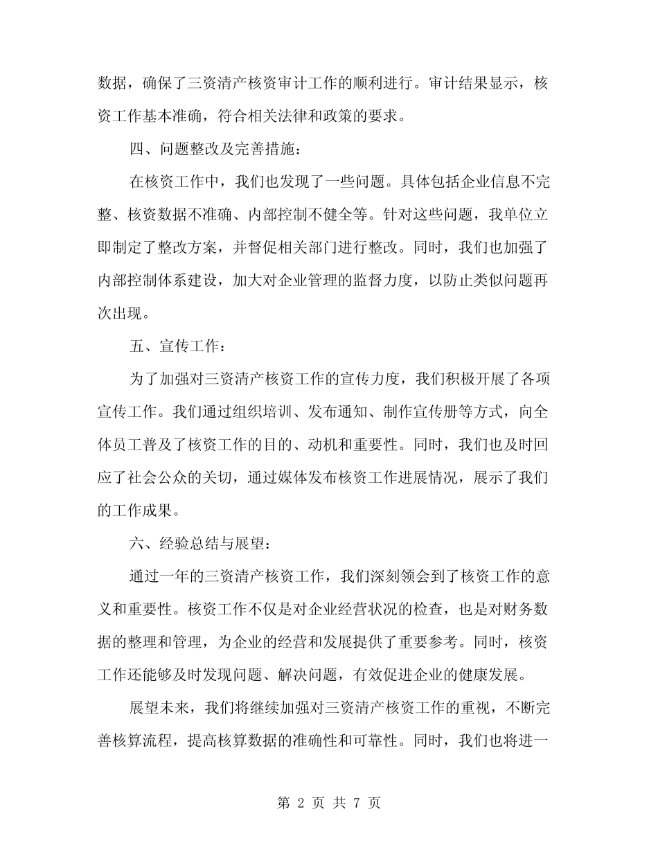 2024年三资清产核资工作情况汇报范文(2篇)_第2页