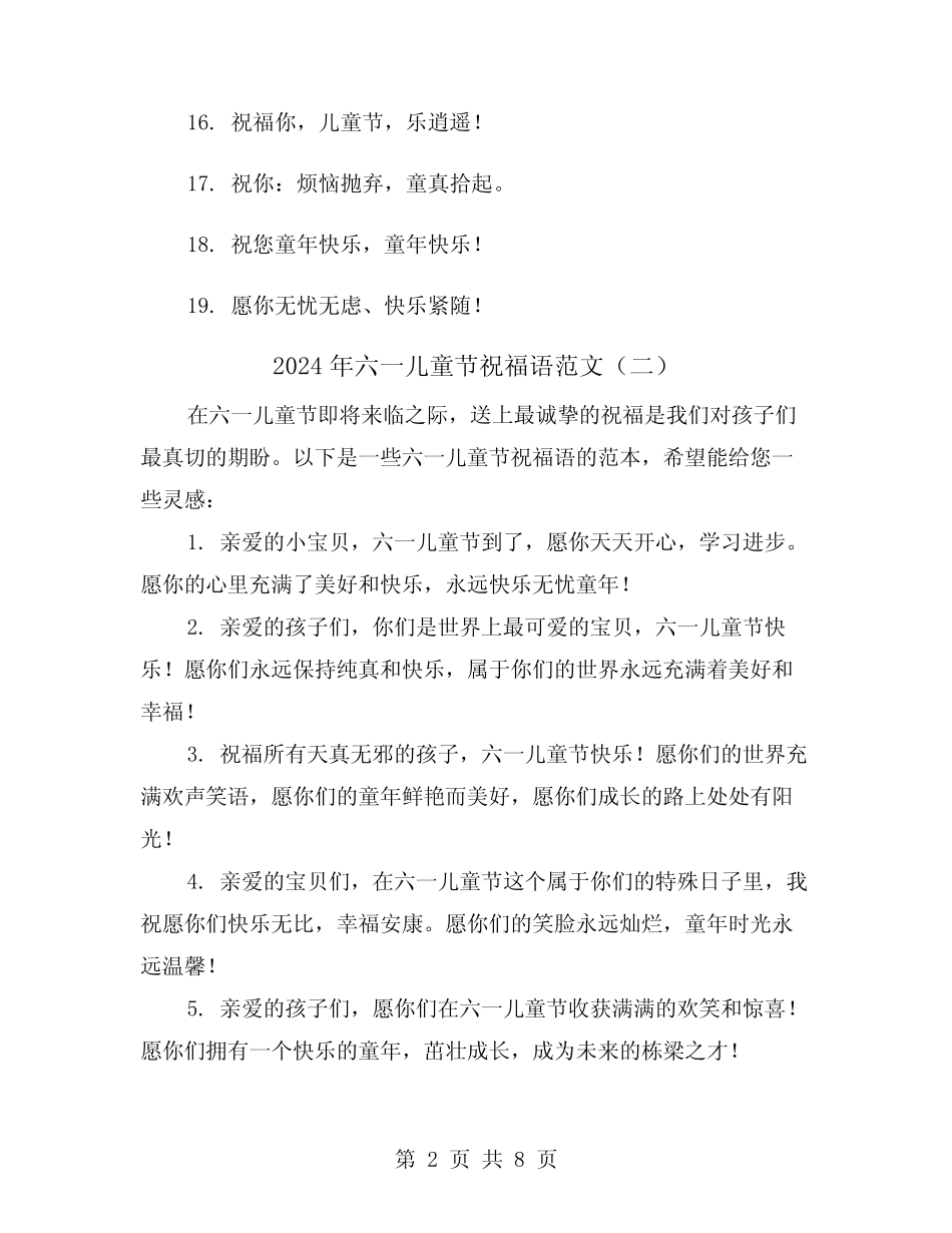 2024年六一儿童节祝福语范文(五) _第2页