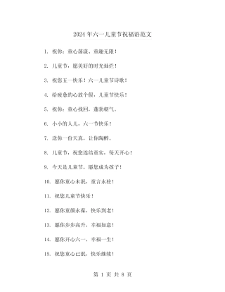 2024年六一儿童节祝福语范文(五) 