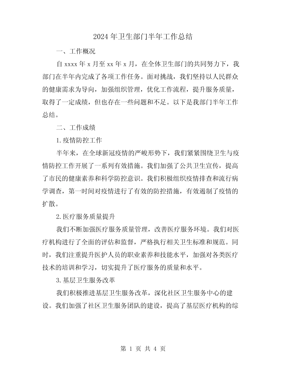2024年卫生部门半年工作总结(二) _第1页
