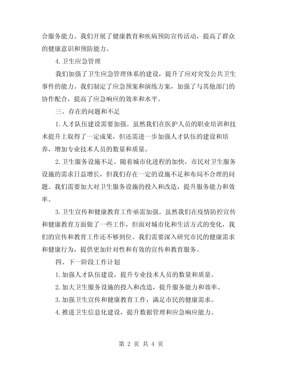 2024年卫生部门半年工作总结(二) _第2页