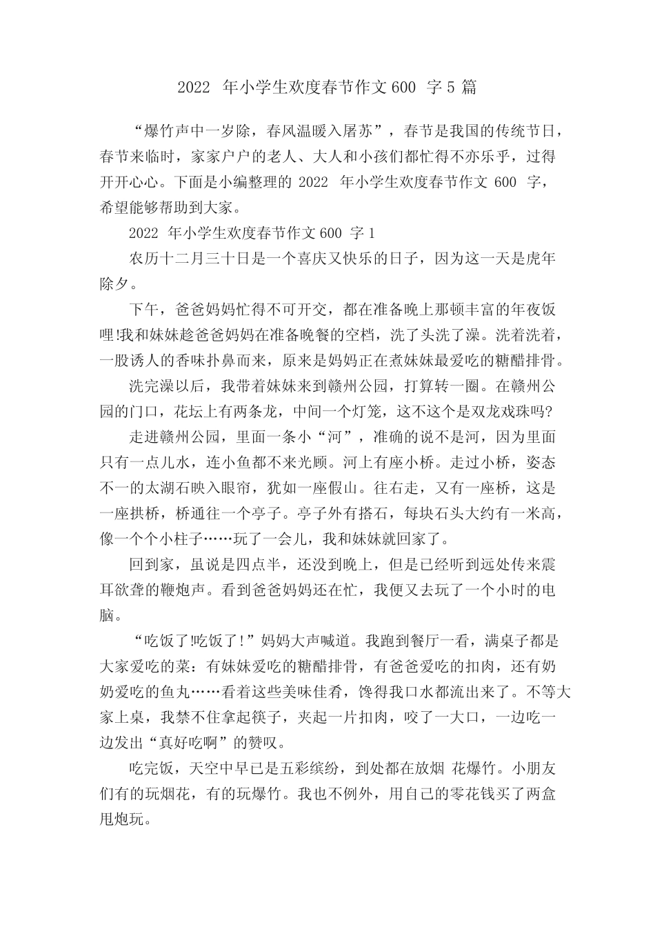 2022年小学生欢度春节作文600字5篇 _第1页