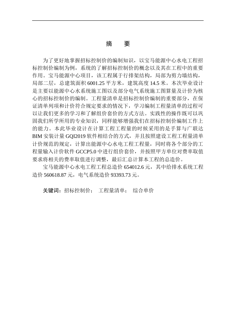 造价管理专业 宝马能源中心水电工程招标控制价的编制不含图纸_第3页