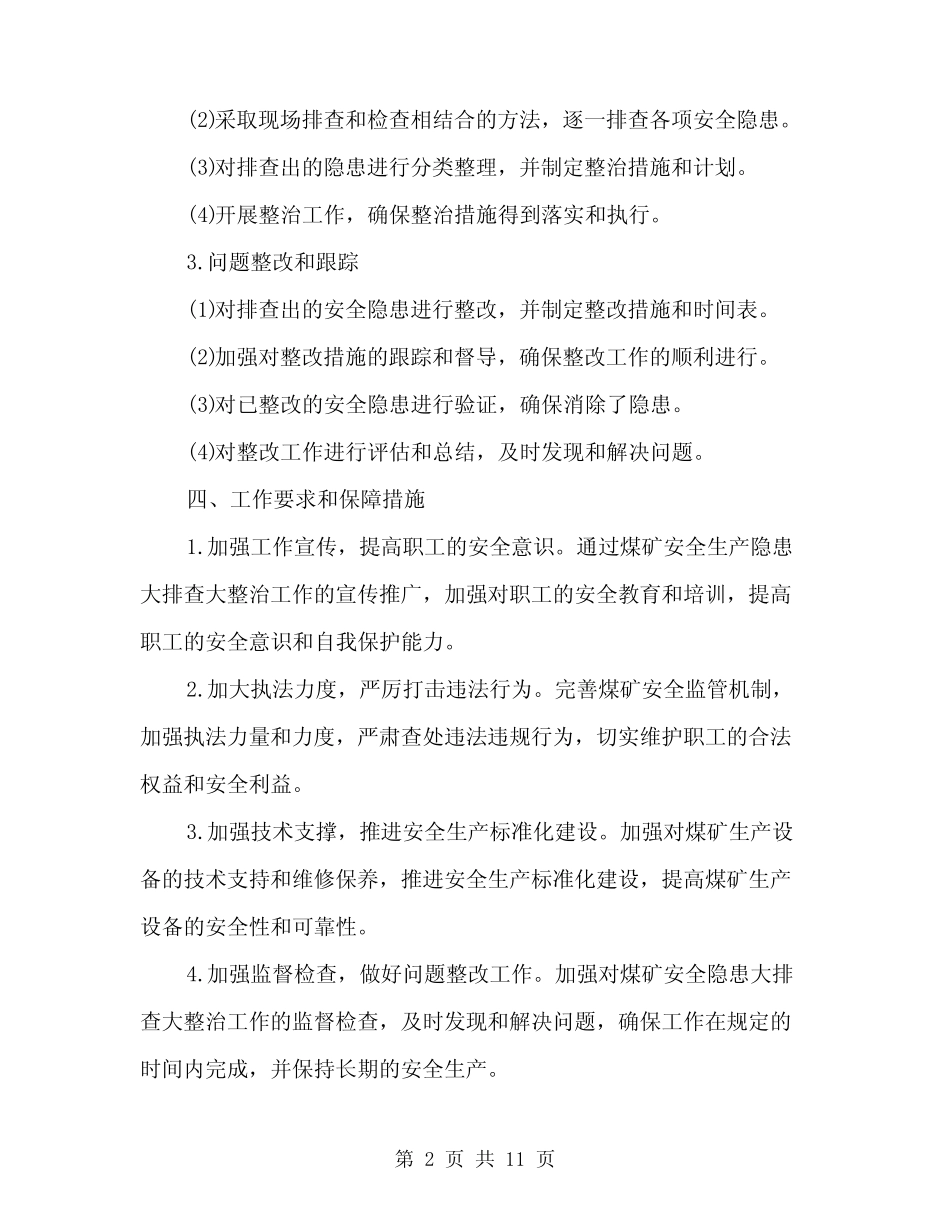 2024年煤矿安全生产隐患大排查大整治实施方案范本(3)_第2页
