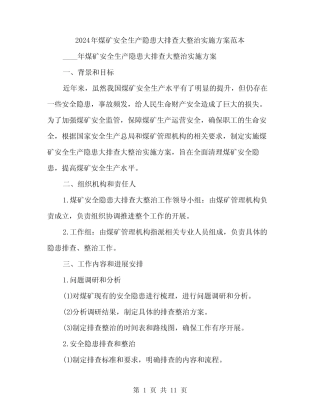 2024年煤矿安全生产隐患大排查大整治实施方案范本(3)